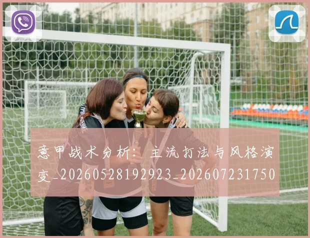 意甲战术分析:主流打法与风格演变_20260528192923_20260723175037