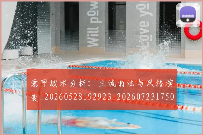 意甲战术分析:主流打法与风格演变_20260528192923_20260723175037