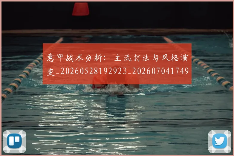 意甲战术分析:主流打法与风格演变_20260528192923_20260704174946