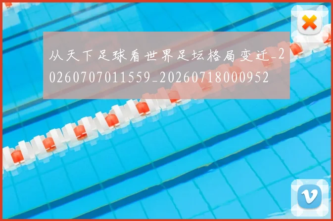 从天下足球看世界足坛格局变迁_20260707011559_20260718000952
