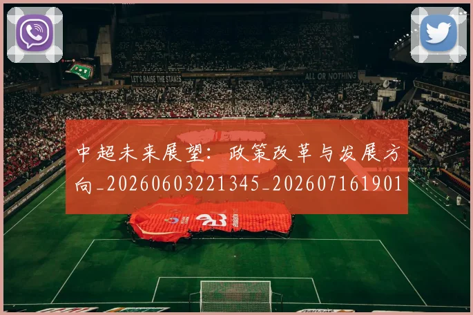 中超未来展望:政策改革与发展方向_20260603221345_20260716190105