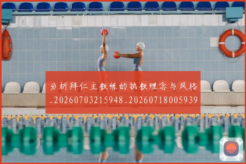 分析拜仁主教练的执教理念与风格_20260703215948_20260718005939