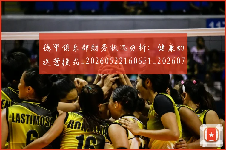 德甲俱乐部财务状况分析:健康的运营模式_20260522160651_20260704172814