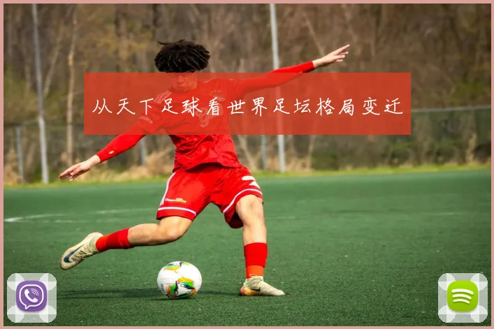 从天下足球看世界足坛格局变迁