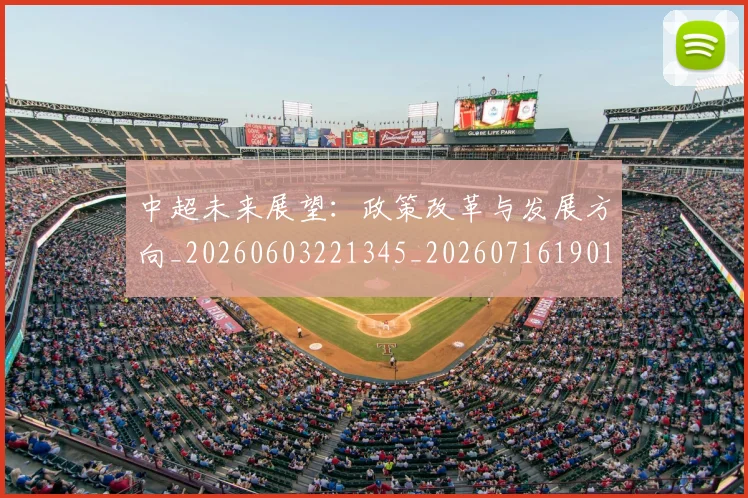 中超未来展望:政策改革与发展方向_20260603221345_20260716190105