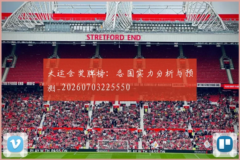 大运会奖牌榜:各国实力分析与预测_20260703225550