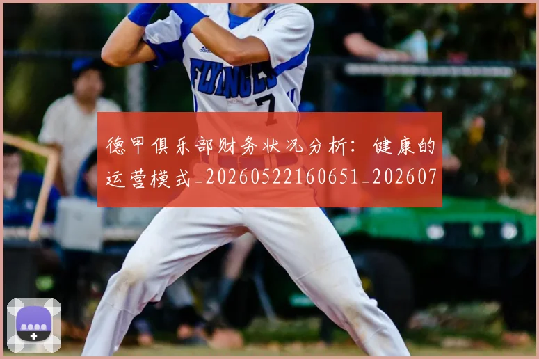德甲俱乐部财务状况分析:健康的运营模式_20260522160651_20260704172814